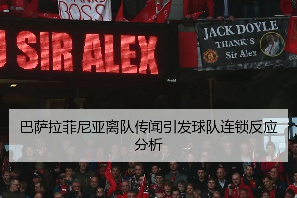巴萨拉菲尼亚离队传闻引发球队连锁反应分析